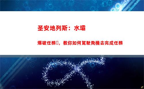 圣安地列斯：水壩爆破任務，教你如何駕駛飛機去完成任務(圣安地列斯水壩爆破怎么做)